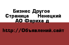 Бизнес Другое - Страница 2 . Ненецкий АО,Фариха д.